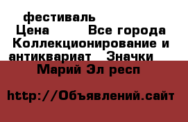 1.1) фестиваль : Festival › Цена ­ 90 - Все города Коллекционирование и антиквариат » Значки   . Марий Эл респ.